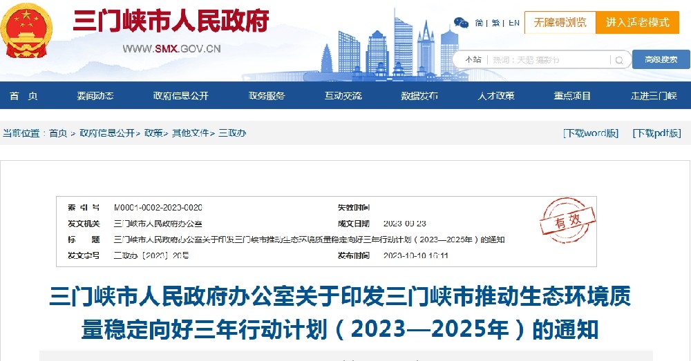 《三门峡市推动生态环境质量稳定向好三年行动计划(2023—2025年)》
