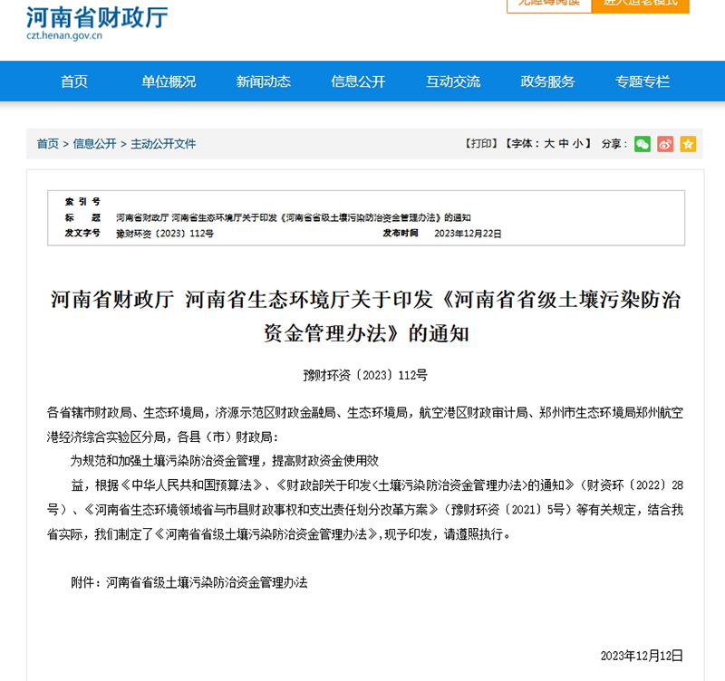 河南省省级土壤污染防治资金管理办法