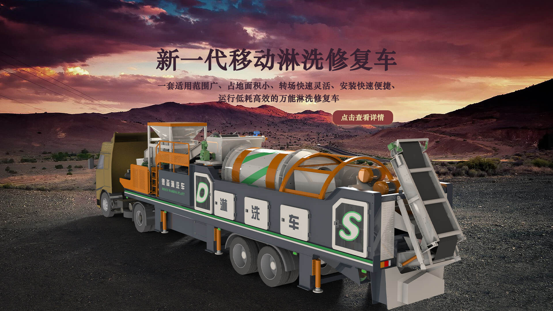 德森环境-德森淋洗车
