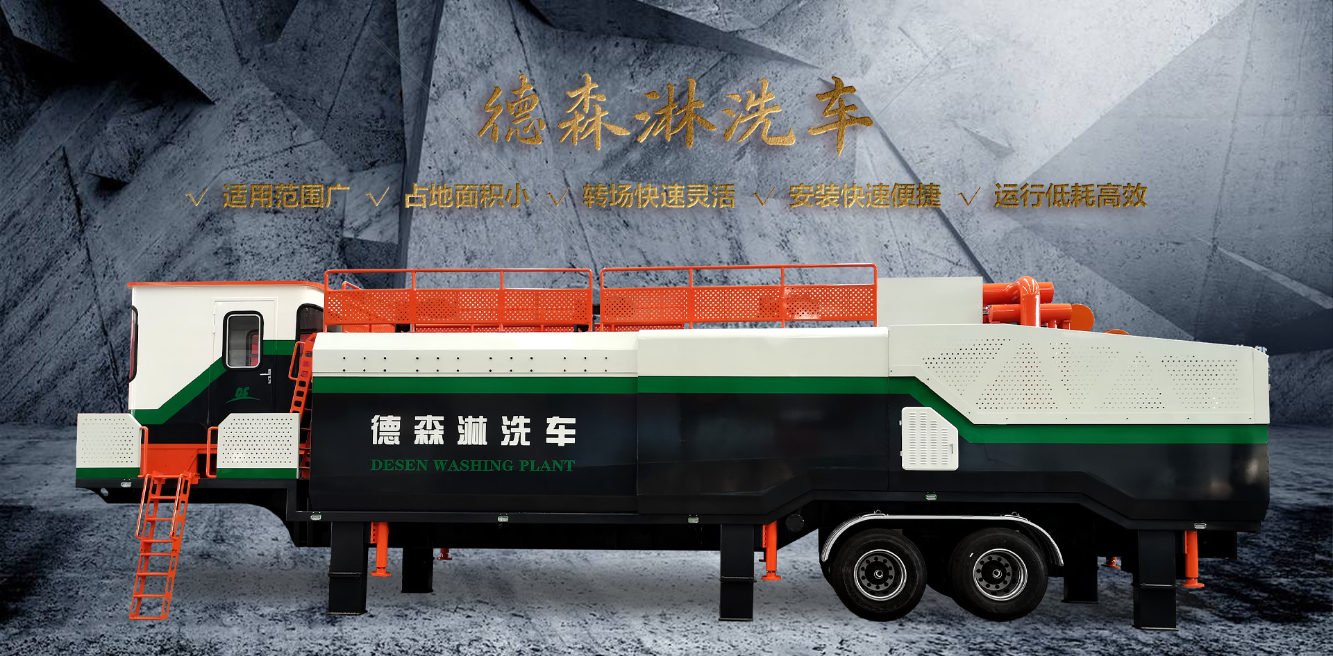 德森环境淋洗车