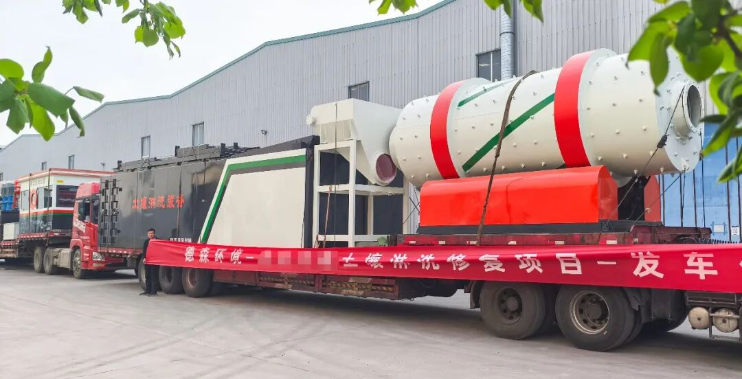 土壤淋洗修复设备发车