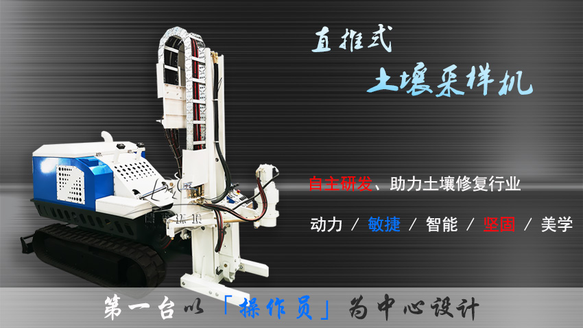 土壤采样设备